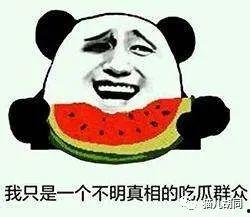 吃瓜群众中的瓜指的是,网络热词背后的文化现象